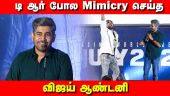டி ஆர் போல Mimicry செய்த விஜய் ஆண்டனி |  Kolai Audio launch