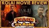 கொலை | Kolai | படம் எப்டி இருக்கு | Movie Review | Dinamalar