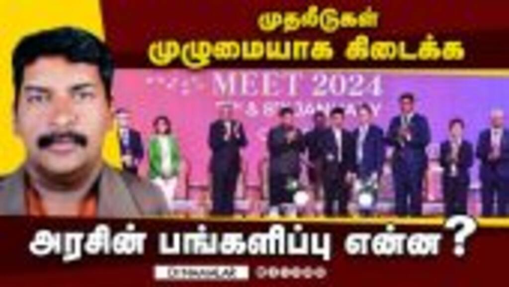 முதலீடுகள் முழுமையாக கிடைக்க அரசின் பங்களிப்பு என்ன?