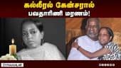 இளையராஜா மகள் மரணம்: அதிர்ச்சியில் திரை உலகம் | Ilayaraja's daughter | Singer Bhavatharini