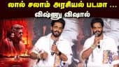 லால் சலாம் அரசியல் படமா .விஷ்ணு விஷால்