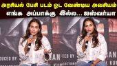அரசியல் பேசி படம் ஓட வேண்டிய அவசியம் எங்க அப்பாக்கு இல்ல | ஐஸ்வர்யா