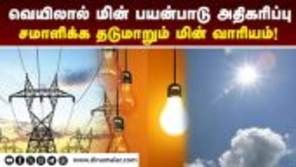 மத்திய தொகுப்பில் இருந்து கிடைக்கும் மின்சாரமும் குறைந்தது | TNEB