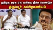 விஜய்க்கு வாழ்த்து சொன்ன திருப்பூர் சுப்பிரமணியம்