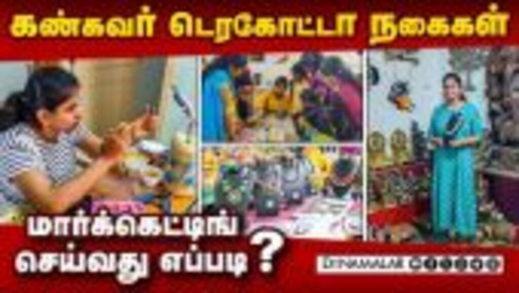 புதுசா யோசிச்சா டெரகோட்டா தொழிலில் ஜெயிக்கலாம்! Terracotta Jewellery | Making and Marketing