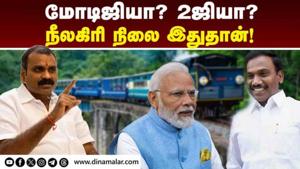 2ஜி ஊழலால் தமிழர்களுக்கே தலைகுனிவு L Murugan| A Raja| Nilgiri BJP candidate