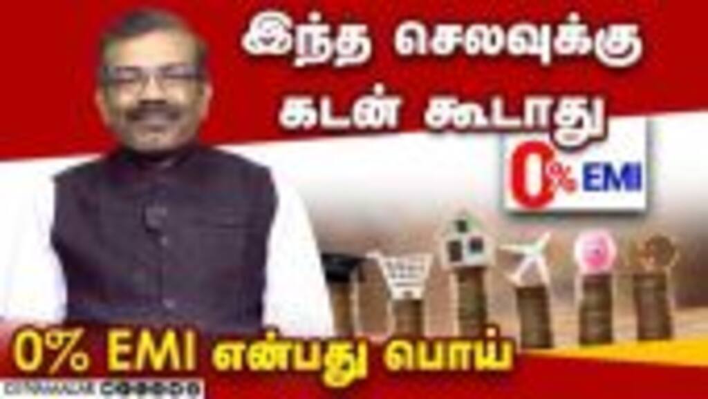 நடுத்தர குடும்பம் இந்த செலவுக்கு கடன் வாங்க கூடாது | 0% EMI என்பது பொய் | ராம்குமார் சிங்காரம்