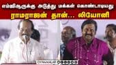 Leoni செம கலாய் Speech at Saamaniyan Audio launch | Ramarajan | MGR