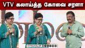 VTV Ganesh கலாய்த்த கோவை சரளா | Aranmanai 4 Pressmeet | VTV Ganesh