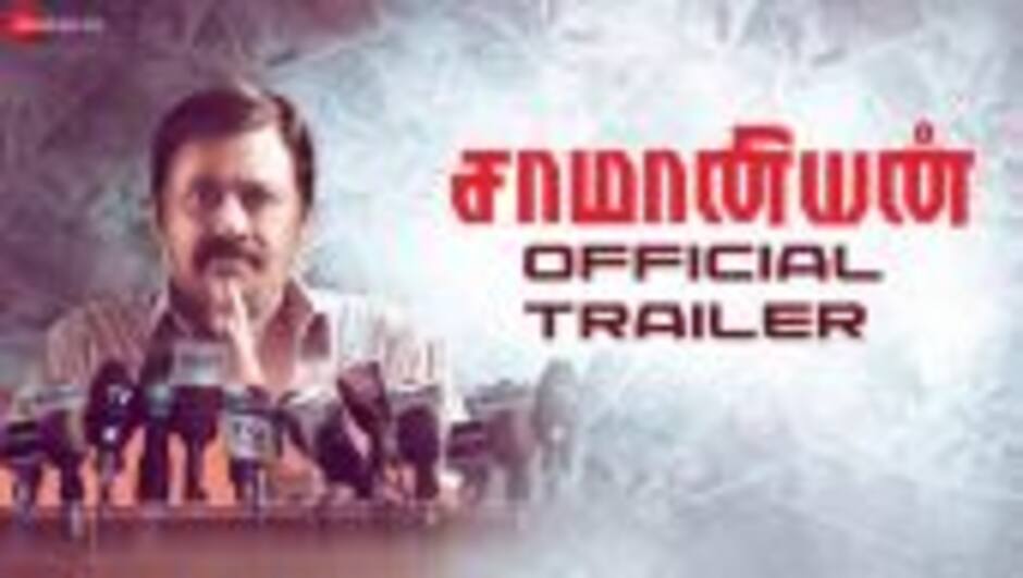 சாமானியன் - டிரைலர்