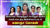 இசையை அழைத்துச் செல்லும் இனிய மனம் படைத்த இன்னிசைப் பாடகி சுஜாதா மோகன்