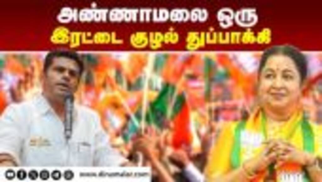 அண்ணாமலையை பார்த்து எதிர்க்கட்சிகளுக்கு பயம் | Raadhika Sarathkumar | Annamalai | BJP candidate