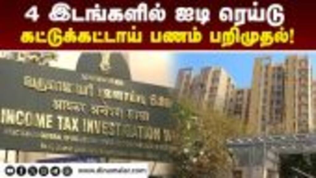 சென்னையில் பண பட்டுவாடா? களமிறங்கிய அதிகாரிகள் | Income Tax Raid Chennai | IT Raid | Election 2024