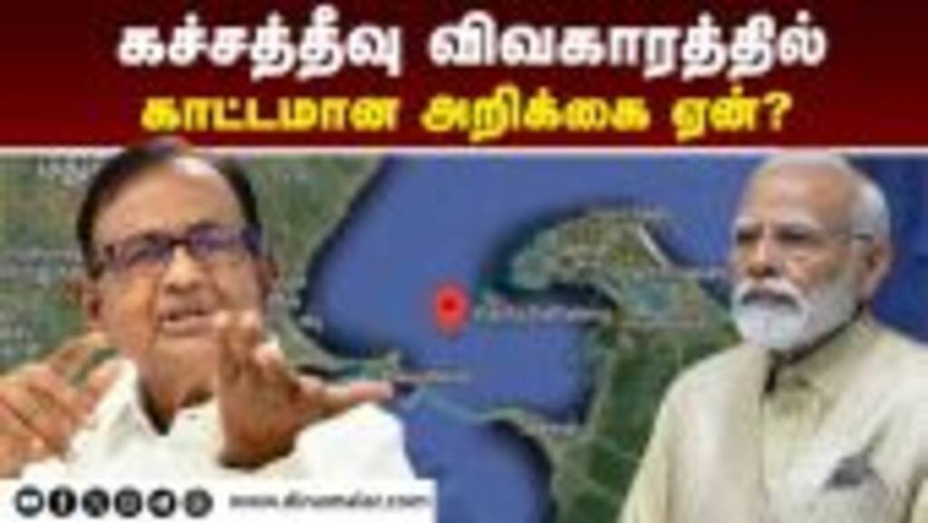 இலங்கை தமிழர்களை பற்றி கவலை இல்லையா? | Congress P.Chidambaram | Advises BJP | Kachchatheevu issue