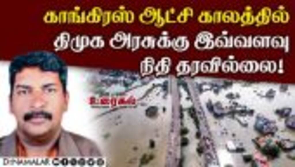 காங்கிரஸ் ஆட்சி காலத்தில் திமுக அரசுக்கு இவ்வளவு நிதி தரவில்லை!