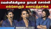 வெள்ளிக்கிழமை நாயகி சொல்ல எல்லோரும் கலாய்த்தாங்க |  Dear Movie Team Pressmeet