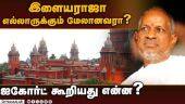 காப்புரிமை வழக்கில் இளையராஜா வக்கீல் வாதம்! Ilaiyaraja Vs Music Company | Music Copyright Case