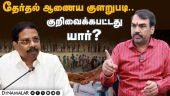 தேர்தல் ஆணைய குளறுபடி.. குறிவைக்கபட்டது யார்? | Rangaraj Pandey | Election 2024 | Dinamalar
