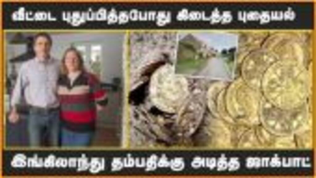 வீட்டை புதுப்பித்தபோது கிடைத்த புதையல் | இங்கிலாந்து தம்பதிக்கு அடித்த ஜாக்பாட்