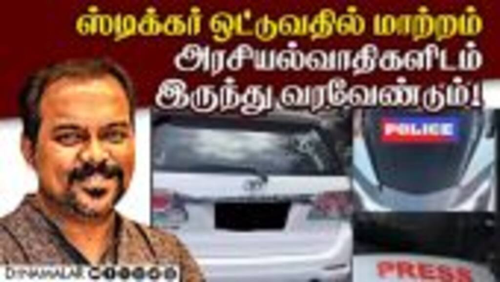 ஸ்டிக்கர் ஒட்டுவதில் மாற்றம் அரசியல்வாதிகளிடம் இருந்து வரவேண்டும்!