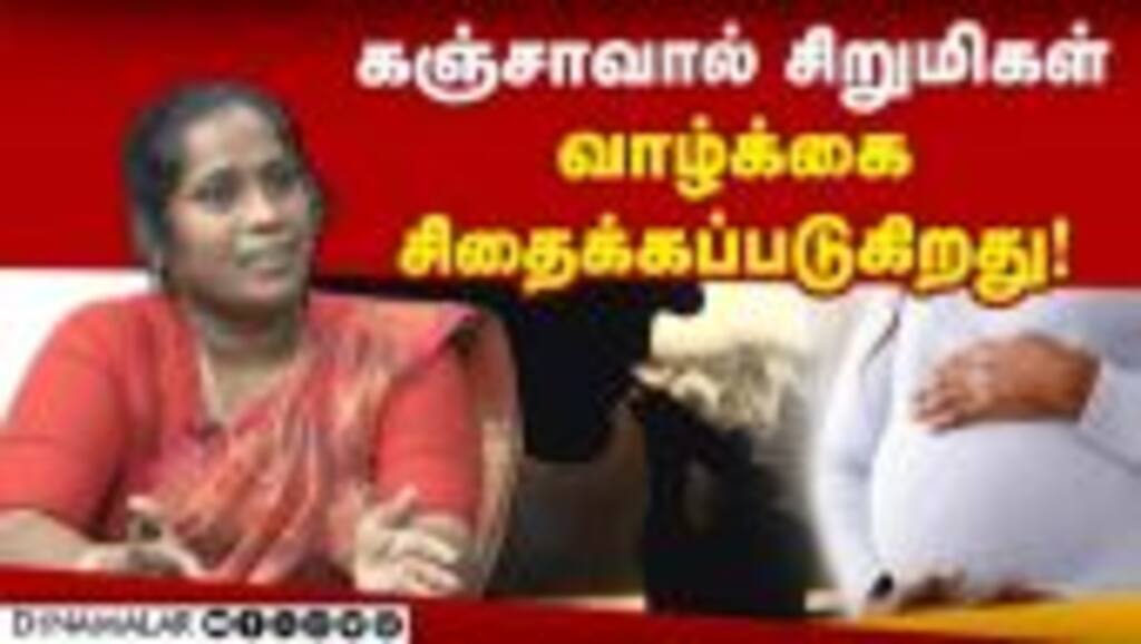 கஞ்சாவால் சிறுமிகள்  வாழ்க்கை சிதைக்கப்படுகிறது!
