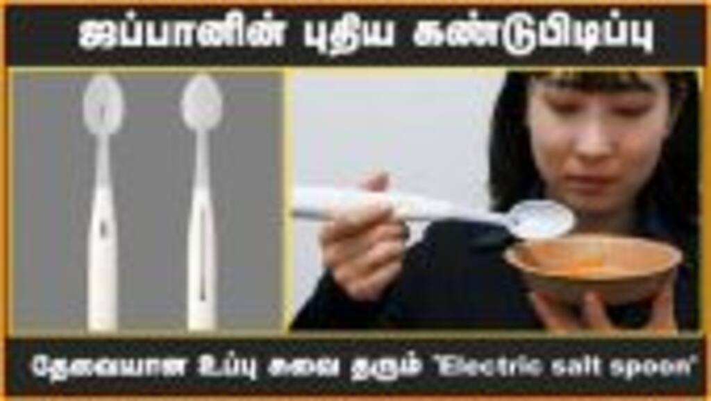 ஜப்பானின் புதிய கண்டுபிடிப்பு | தேவையான உப்பு சுவை தரும் Electric salt spoon