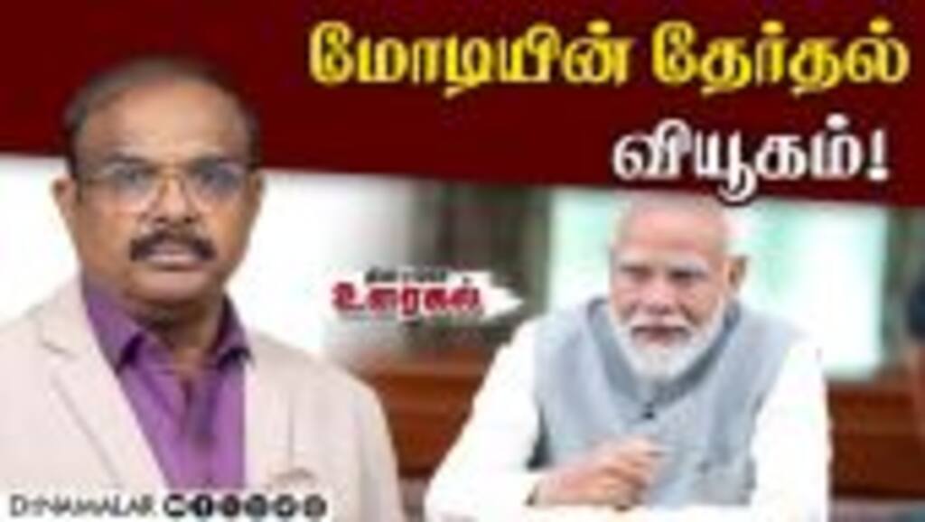 மோடியின் தேர்தல் வியூகம்! | Modi | Election2024 | Dinamalar