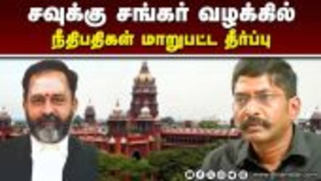 குண்டாஸ் ரத்து கோரிய வழக்கில் திருப்பம் Savukku sankar | Gundas act case | High court Judges