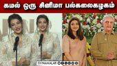 கமல் ஒரு சினிமா பல்கலைகழகம் காஜல் அகர்வால் | indian 2 audio launch