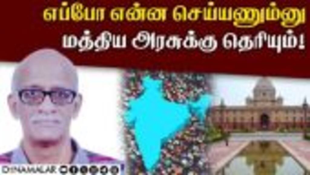 எப்போ என்ன செய்யணும்னு மத்திய அரசுக்கு தெரியும்!