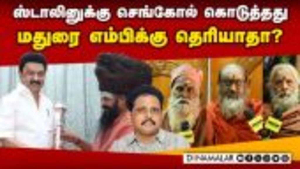 வெங்கடேசன் திருக்குறள் படிக்க தமிழக ஆதீனங்கள் கோரிக்கை | Sengol | Venkatesan | Madurai MP | Parliame