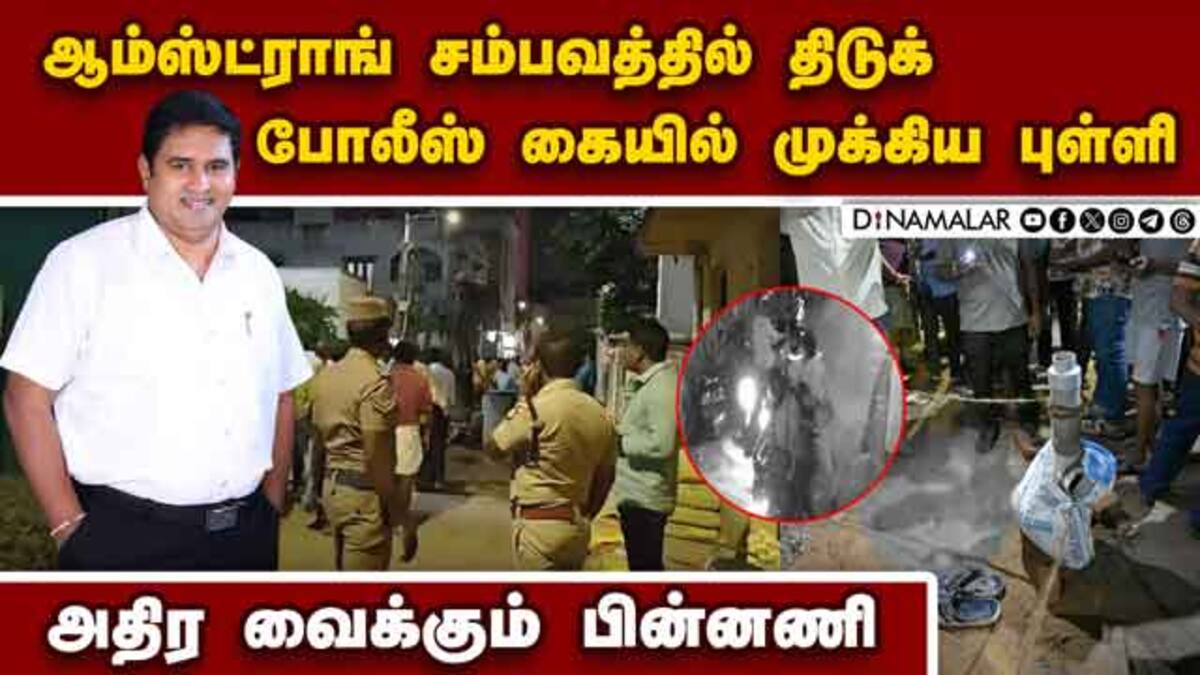 ஆம்ஸ்ட்ராங் சம்பவத்தில் திடுக் பின்னணி | Armstrong Death | BSP leader ...