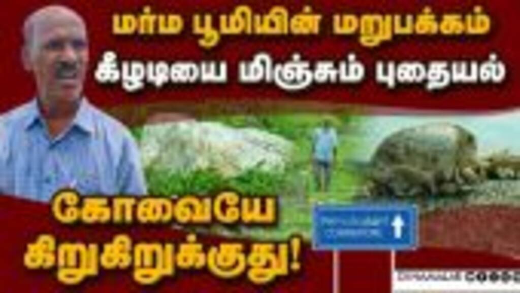 கோவையில் யாரும் அறியாத திகில் பூமியின் ரகசியம் | coimbatore historical place | Archaeological site