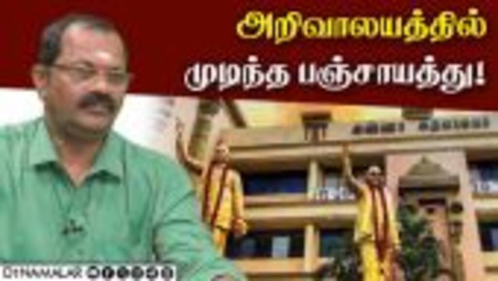 அறிவாலயத்தில் முடிந்த பஞ்சாயத்து! | DMK | MKstalin | Dinamalar