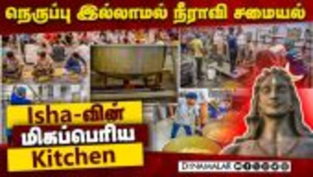 நெருப்பு இல்லாமல் நீராவி சமையல் | Inside ISHA Mega Kitchen | ISHA food | Biksha  | Akshya