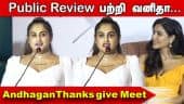 Vanitha Vijaykumar Speech at  Andhagan Thanks Meet | Priya Anand  | Prashanth