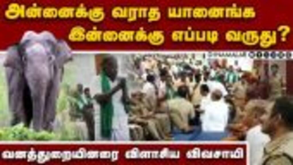 வனத்துறை நடத்திய விவசாயிகள் குறைதீர் கூட்டத்தில் சலசலப்பு | Farmers grievance meett | Forest