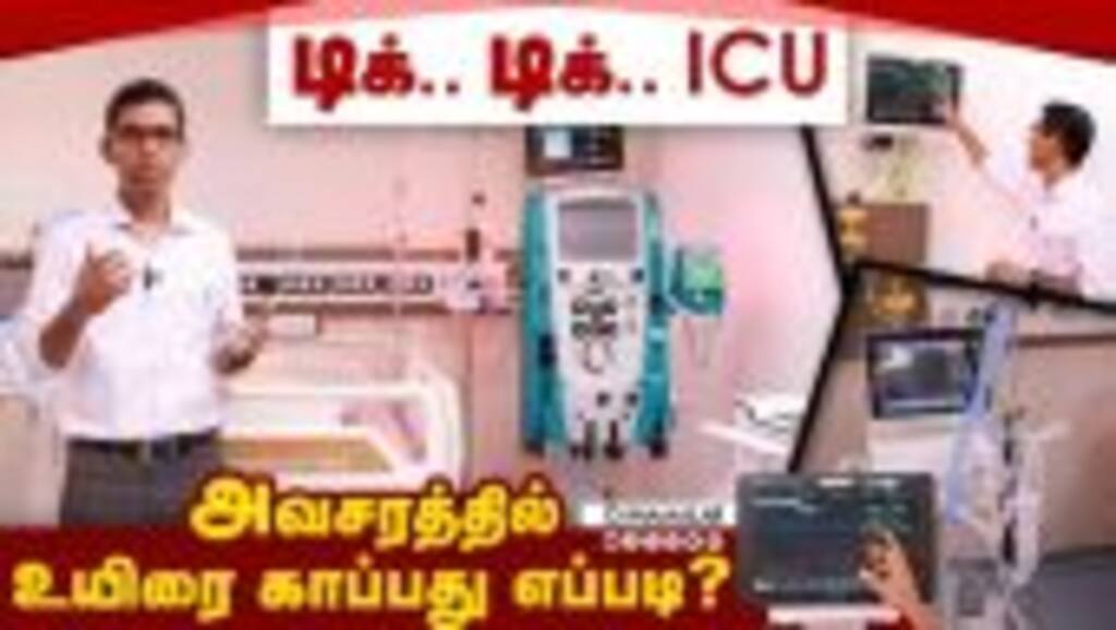 Inside ICU : ஆபத்தில் உயிரை காப்பது எப்படி ? Kauvery Hospital  Vadapalani Dr. Buddhan Rajarathinam