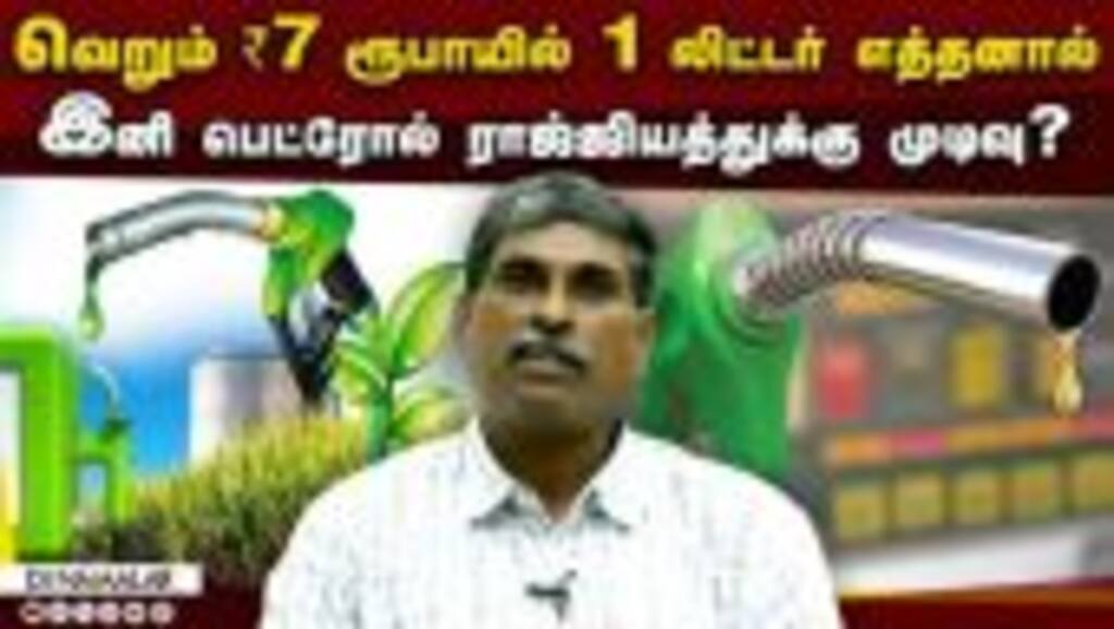 இந்தியாவின் மெகா திட்டத்தை விளக்கும் நிபுணர் | Ethanol | Ethanol Petrol | Agriculture University