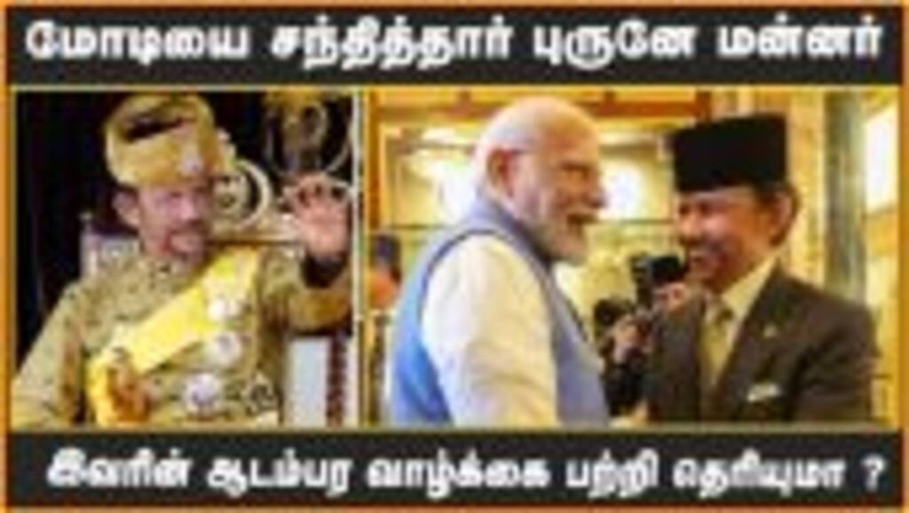 மோடியை சந்தித்தார் புருனே மன்னர்  | இவரின் ஆடம்பர வாழ்க்கை பற்றி தெரியுமா ??