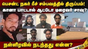 பெசன்ட் நகர் பீச் சம்பவத்தின் பகீர் பின்னணி | Besant Nagar | Elliots ...