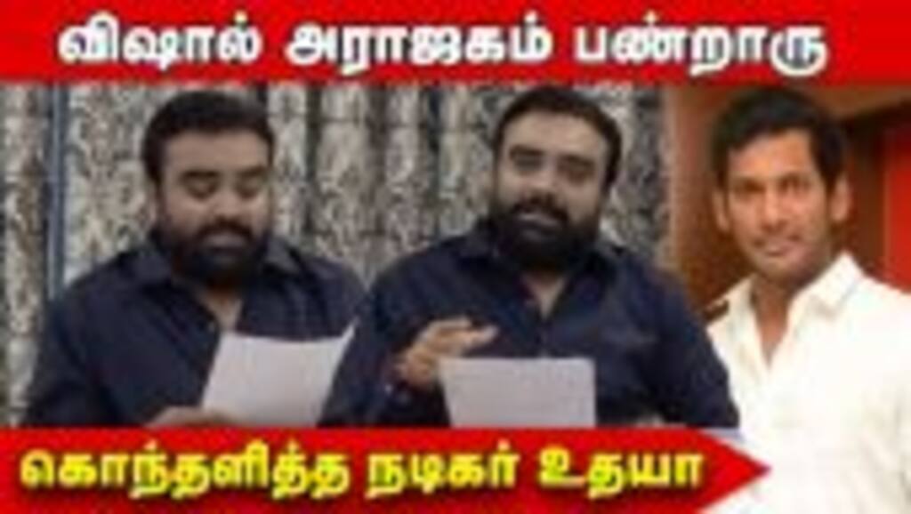 கொந்தளித்த நடிகர் உதயா  | Nadigar Sangam Issue  | Vishal |  Bhagyaraj