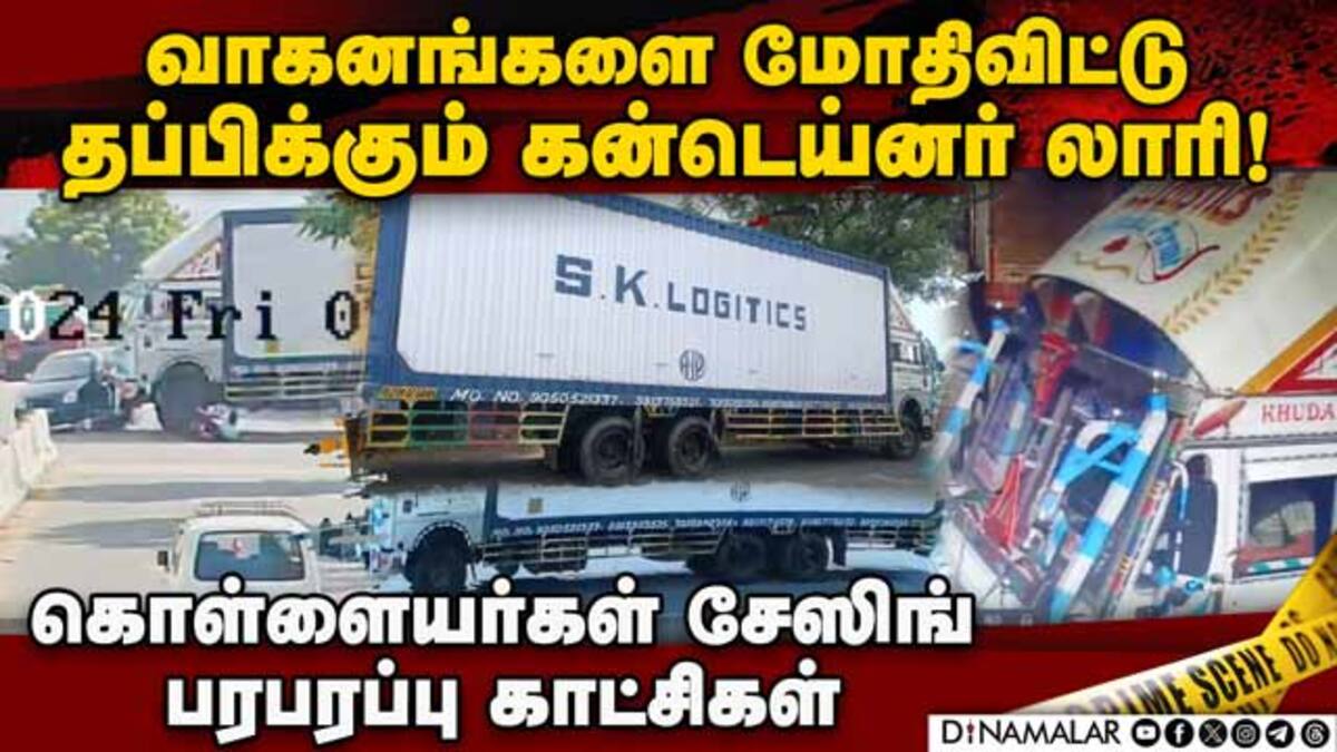 Container Police Post நிற்காமல் ஓடிய கன்டெய்னர் விடாமல் விரட்டிய போலீஸ் namakkal | police ...