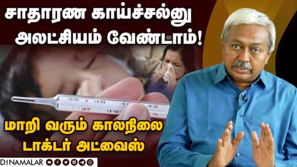 நோயில் சிக்காமல் தவிர்க்க டாக்டர் சொல்லும் டிப்ஸ் | Health Prevention | Fever | illness | Health Tip