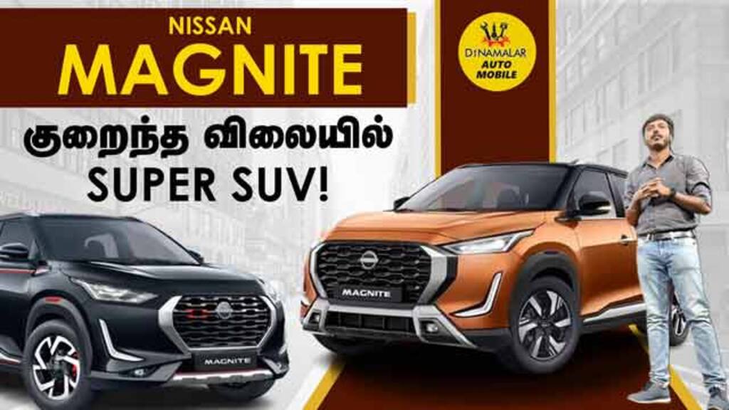 Nissan Magnite  குறைந்த விலையில் Super SUV!