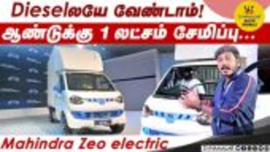Dieselலயே வேண்டாம்! ஆண்டுக்கு 1 லட்சம் சேமிப்பு | Mahindra Zeo electric