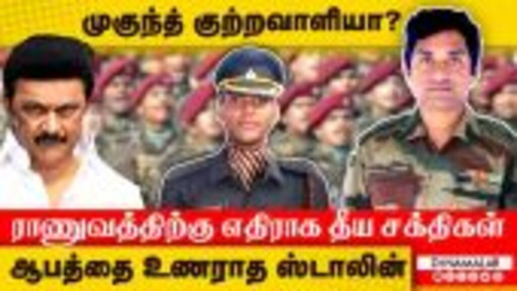முகுந்த் குற்றவாளியா? ராணுவத்திற்கு எதிராக தீய சக்திகள்.. ஆபத்தை உணராத ஸ்டாலின்