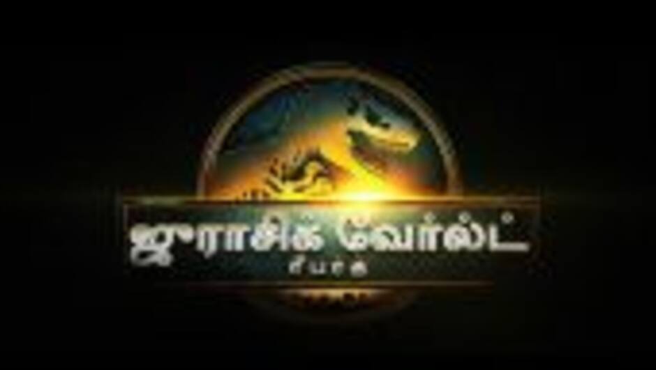 ஜுராசிக் வேர்ல்ட் ரீபர்த் - டிரைலர்