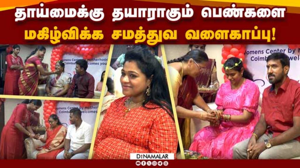 மருத்துவ வளைகாப்பு நடத்தி மகிழும் கோவை உமன்ஸ் சென்டர்! Womens Center By Motherhood Hospital