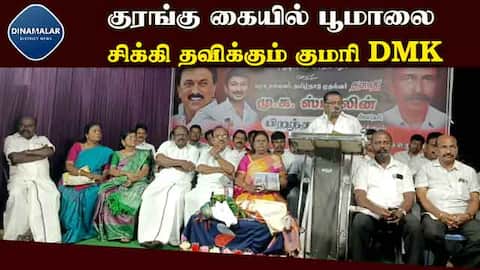 திமுக முன்னாள் அமைச்சர் சுரேஷ்ராஜன் கடுப்பு Kanyakumari Former minister sureshrajan warns DMK d